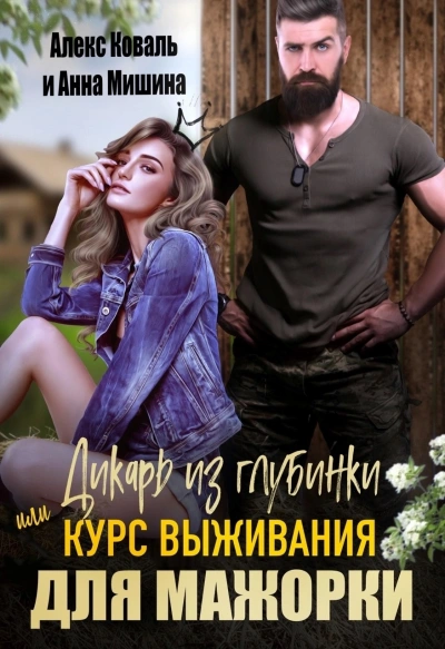 Дикарь из глубинки или курс выживания для мажорки - Анна Мишина - Слушать Любимую Книгу + Без Рекламы 📲 Slushat-Knigi.Com