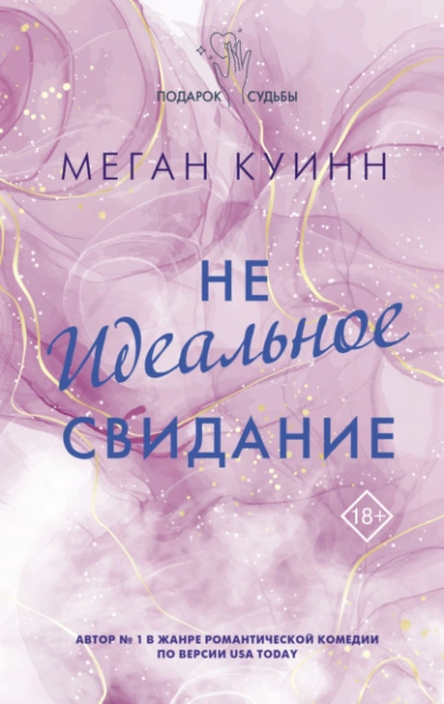 Неидеальное свидание - Меган Куинн - Слушать Любимую Книгу + Без Рекламы 📲 Slushat-Knigi.Com