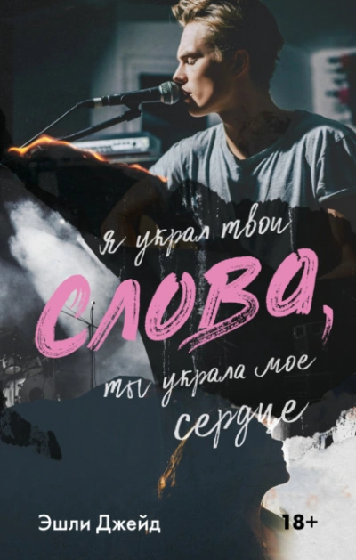 Слова - Эшли Джейд - Слушать Любимую Книгу + Без Рекламы 📲 Slushat-Knigi.Com