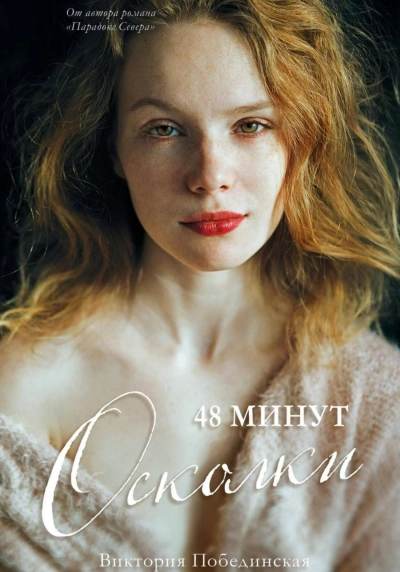 Осколки - Виктория Побединская - Слушать Любимую Книгу + Без Рекламы 📲 Slushat-Knigi.Com