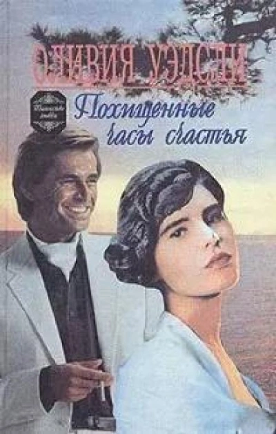 Похищенные часы счастья - Оливия Уэдсли - Слушать Любимую Книгу + Без Рекламы Slushat-Knigi.Com