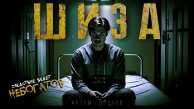 Шиза - Артем Горохов - Слушать Любимую Книгу + Без Рекламы 📲 Slushat-Knigi.Com