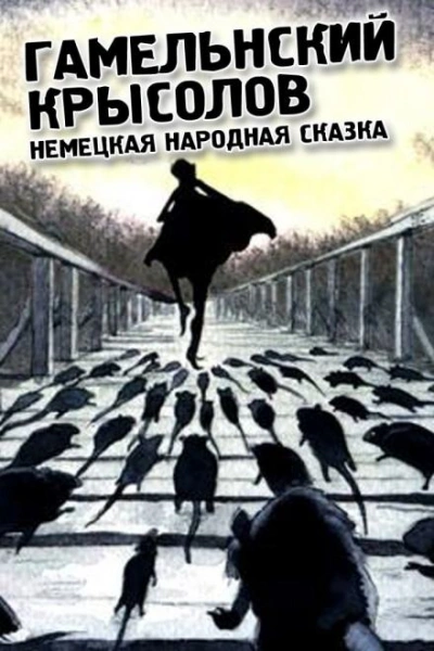 Гамельнский крысолов - Народные сказки, сказания, легенды - Слушать Любимую Книгу + Без Рекламы 📲 Slushat-Knigi.Com