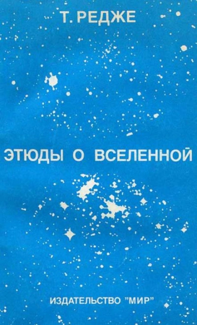 Этюды о вселенной - Тулио Редже - Слушать Любимую Книгу + Без Рекламы 📲 Slushat-Knigi.Com