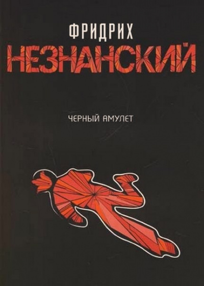Черный Амулет - Фридрих Незнанский - Слушать Любимую Книгу + Без Рекламы 📲 Slushat-Knigi.Com