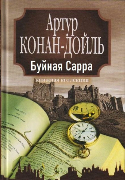 «Буйная Сарра - Артур Конан Дойл - Слушать Любимую Книгу + Без Рекламы 📲 Slushat-Knigi.Com