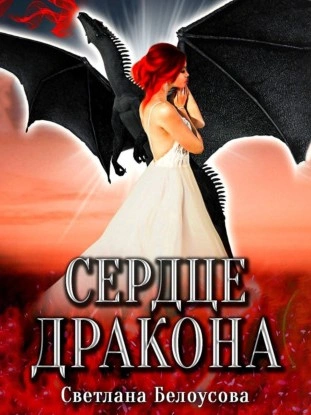 Сердце дракона - Светлана Белоусова - Слушать Любимую Книгу + Без Рекламы 📲 Slushat-Knigi.Com