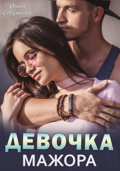 Девочка мажора - Инна Стужева - Слушать Любимую Книгу + Без Рекламы 📲 Slushat-Knigi.Com