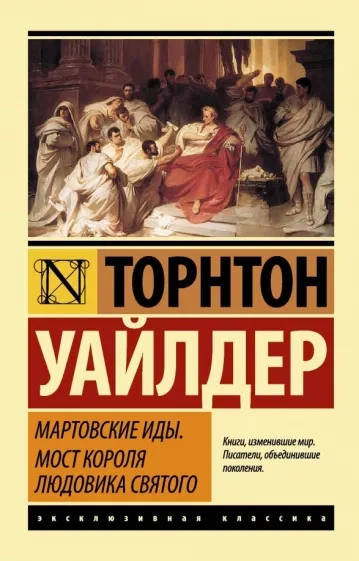 Мартовские Иды - Торнтон Уайлдер - Слушать Любимую Книгу + Без Рекламы 📲 Slushat-Knigi.Com