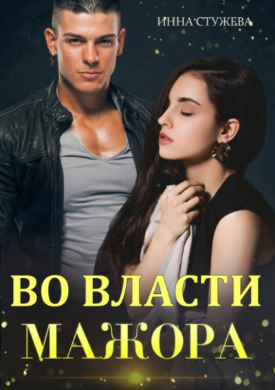 Во власти мажора - Инна Стужева - Слушать Любимую Книгу + Без Рекламы 📲 Slushat-Knigi.Com