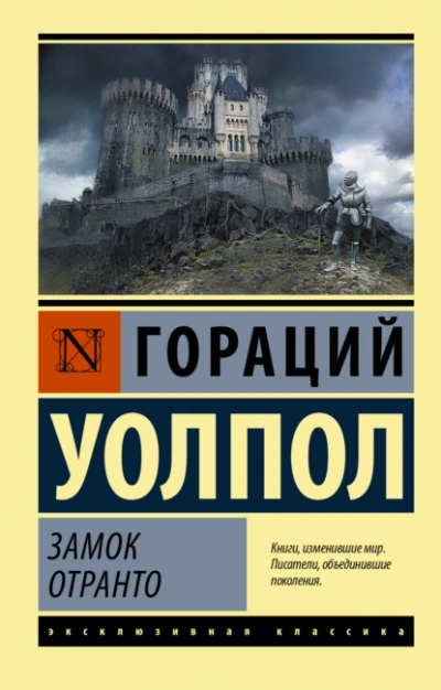Замок Отранто - Гораций Уолпол - Слушать Любимую Книгу + Без Рекламы 📲 Slushat-Knigi.Com