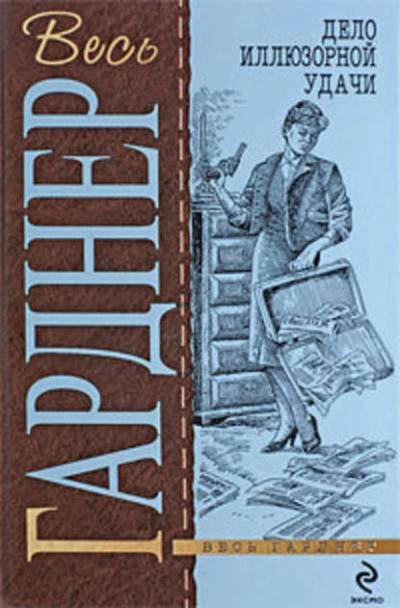 Дело иллюзорной удачи - Эрл Гарднер - Слушать Любимую Книгу + Без Рекламы 📲 Slushat-Knigi.Com