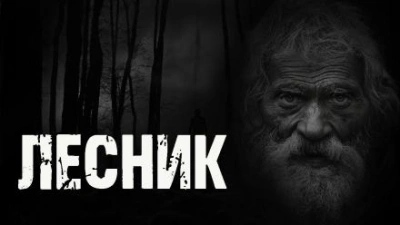 Лесник - Любовь Подина - Слушать Любимую Книгу + Без Рекламы 📲 Slushat-Knigi.Com