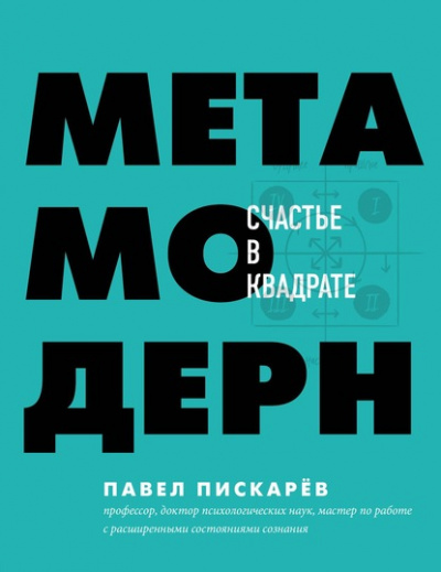 Метамодерн. Счастье в квадрате - Павел Пискарёв - Слушать Любимую Книгу + Без Рекламы 📲 Slushat-Knigi.Com