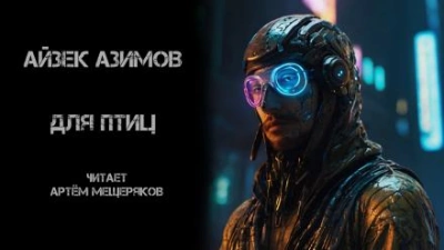 Для птиц - Айзек Азимов - Слушать Любимую Книгу + Без Рекламы 📲 Slushat-Knigi.Com