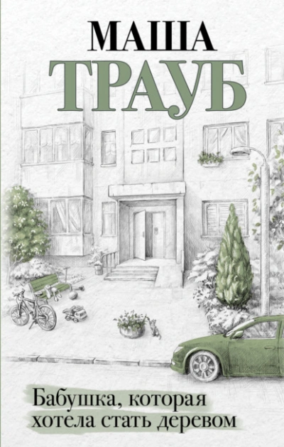 Бабушка, которая хотела стать деревом - Маша Трауб - Слушать Любимую Книгу + Без Рекламы 📲 Slushat-Knigi.Com
