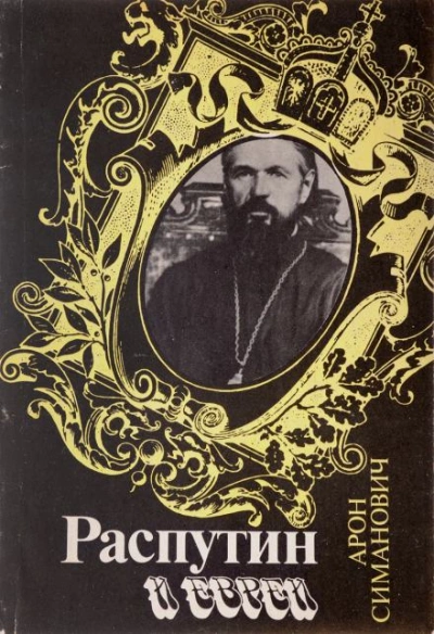 Распутин и евреи - Арон Симанович - Слушать Любимую Книгу + Без Рекламы 📲 Slushat-Knigi.Com