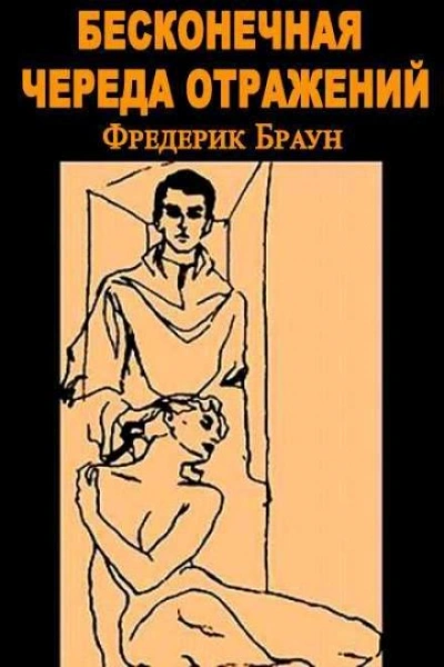 Бесконечная череда отражений - Фредерик Браун - Слушать Любимую Книгу + Без Рекламы 📲 Slushat-Knigi.Com