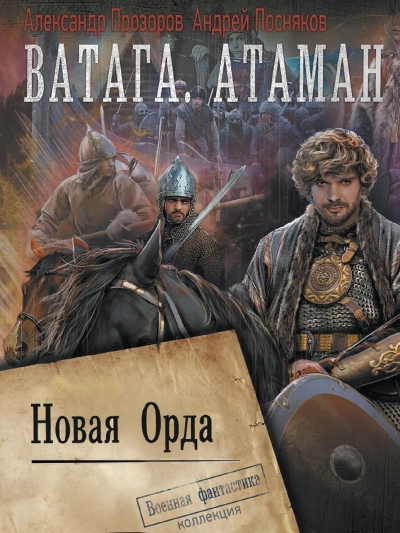 Ватага. Новая Орда - Александр Прозоров - Слушать Любимую Книгу + Без Рекламы 📲 Slushat-Knigi.Com