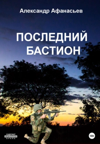 Последний бастион - Александр Афанасьев - Слушать Любимую Книгу + Без Рекламы 📲 Slushat-Knigi.Com