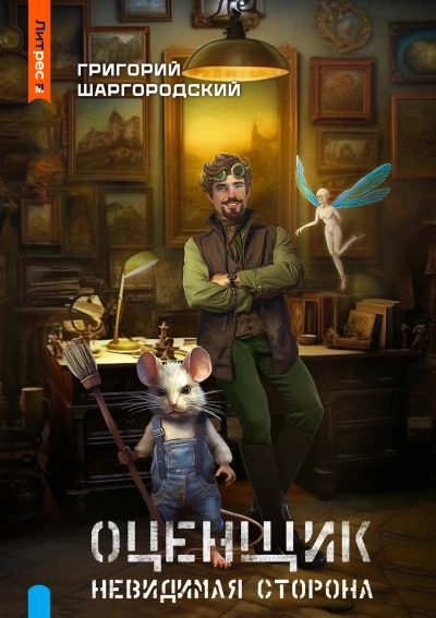 Невидимая сторона - Григорий Шаргородский - Слушать Любимую Книгу + Без Рекламы 📲 Slushat-Knigi.Com