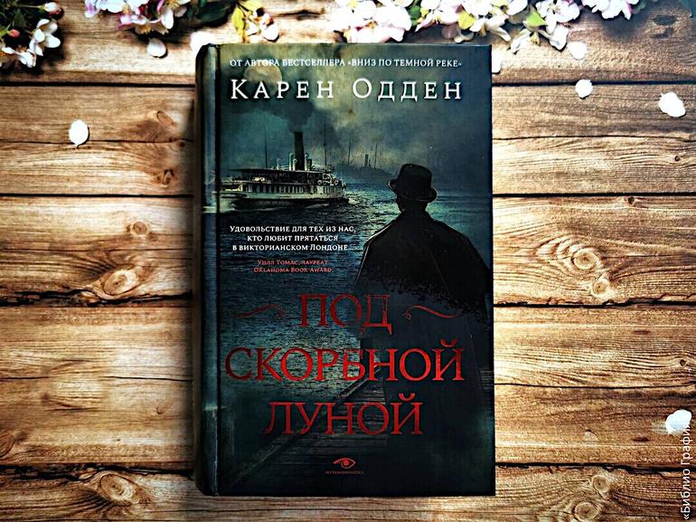 Тайны викторианского Лондона — детектив «Под скорбной луной» Карен Одден. Фото №1