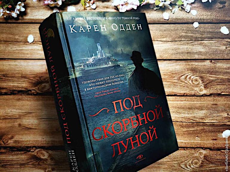 Тайны викторианского Лондона — детектив «Под скорбной луной» Карен Одден. Фото №3