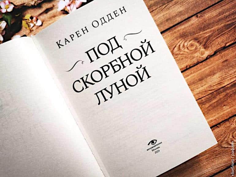 Тайны викторианского Лондона — детектив «Под скорбной луной» Карен Одден. Фото №4