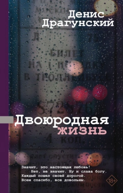 Двоюродная жизнь - Денис Драгунский - Слушать Любимую Книгу + Без Рекламы 📲 Slushat-Knigi.Com
