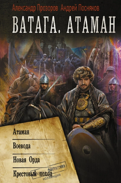 Ватага. Атаман. Крестовый поход - Александр Прозоров - Слушать Любимую Книгу + Без Рекламы 📲 Slushat-Knigi.Com