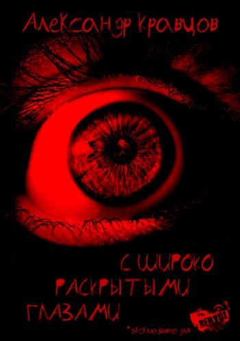 С широко раскрытыми глазами - Александр Кравцов - Слушать Любимую Книгу + Без Рекламы 📲 Slushat-Knigi.Com