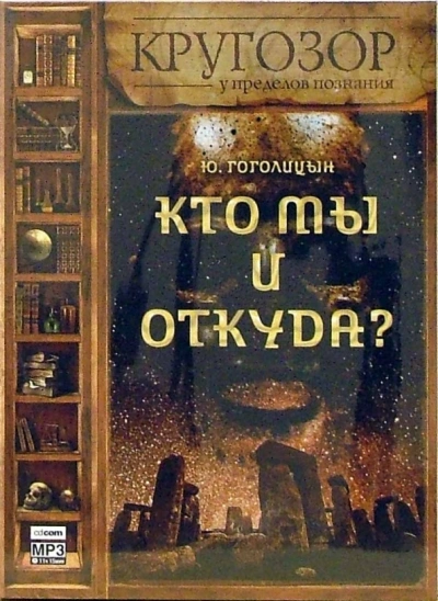 Кто мы и откуда? - Юрий Гоголицын - Слушать Любимую Книгу + Без Рекламы 📲 Slushat-Knigi.Com