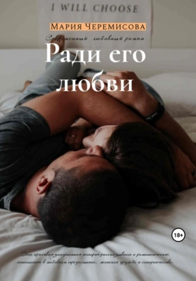 Ради его любви - Мария Черемисова - Слушать Любимую Книгу + Без Рекламы 📲 Slushat-Knigi.Com