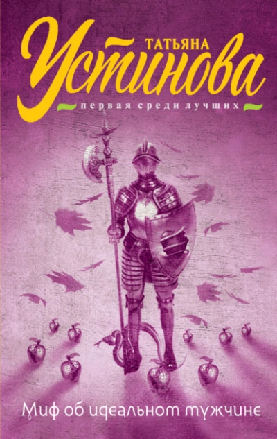 Миф об идеальном мужчине - Татьяна Устинова - Слушать Любимую Книгу + Без Рекламы 📲 Slushat-Knigi.Com