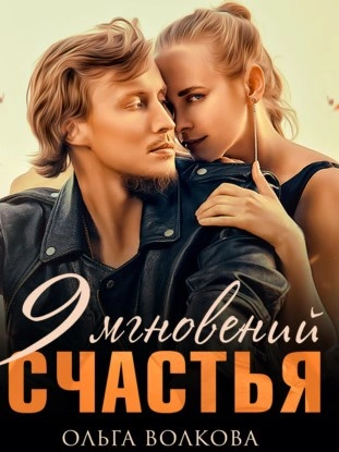 9 мгновений счастья - Ольга Волкова - Слушать Любимую Книгу + Без Рекламы 📲 Slushat-Knigi.Com
