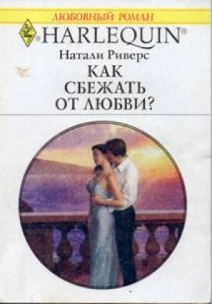 Как сбежать от любви? - Натали Риверс - Слушать Любимую Книгу + Без Рекламы 📲 Slushat-Knigi.Com