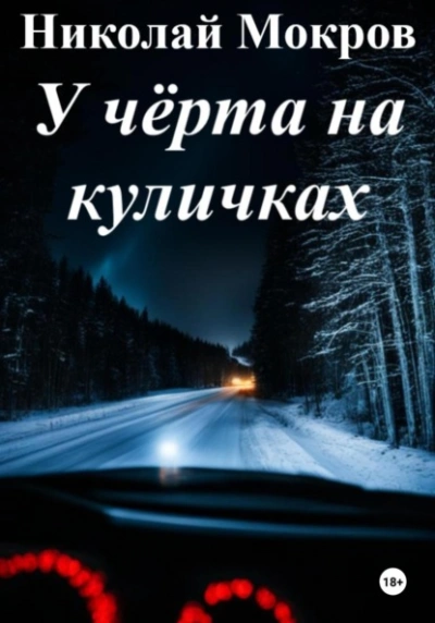 У чёрта на куличках - Николай Мокров - Слушать Любимую Книгу + Без Рекламы 📲 Slushat-Knigi.Com