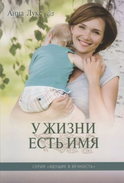 У жизни есть имя - Анна Лукс - Слушать Любимую Книгу + Без Рекламы 📲 Slushat-Knigi.Com