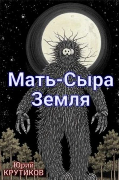 Мать - сыра земля - Юрий Крутиков - Слушать Любимую Книгу + Без Рекламы 📲 Slushat-Knigi.Com
