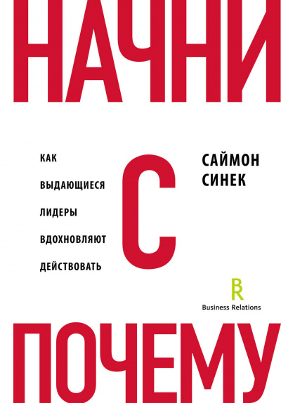 Начни с «Почему?». Как выдающиеся лидеры вдохновляют действовать - Саймон Синек - Слушать Любимую Книгу + Без Рекламы 📲 Slushat-Knigi.Com