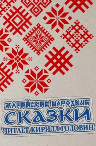 Марийские народные сказки - Слушать Любимую Книгу + Без Рекламы 📲 Slushat-Knigi.Com