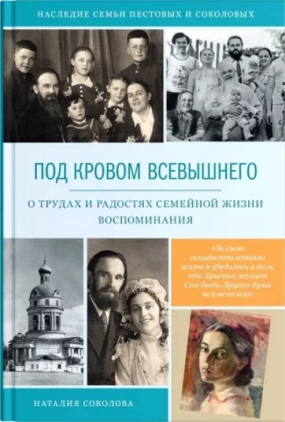 Под кровом Всевышнего - Наталия Соколова - Слушать Любимую Книгу + Без Рекламы 📲 Slushat-Knigi.Com