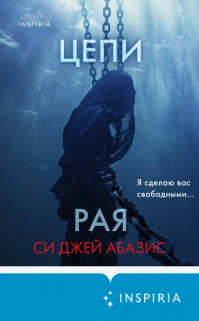 Цепи рая - Си Абазис - Слушать Любимую Книгу + Без Рекламы 📲 Slushat-Knigi.Com