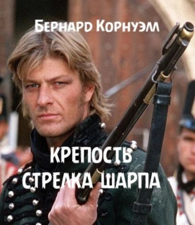 Крепость стрелка Шарпа - Бернард Корнуэлл - Слушать Любимую Книгу + Без Рекламы 📲 Slushat-Knigi.Com