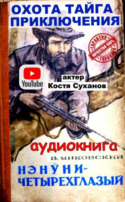 Нэнуни - четырехглазый - Валерий Янковский - Слушать Любимую Книгу + Без Рекламы 📲 Slushat-Knigi.Com