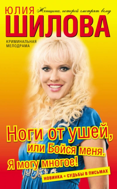 Ноги от ушей, или Бойся меня. Я могу многое! - Юлия Шилова - Слушать Любимую Книгу + Без Рекламы Slushat-Knigi.Com