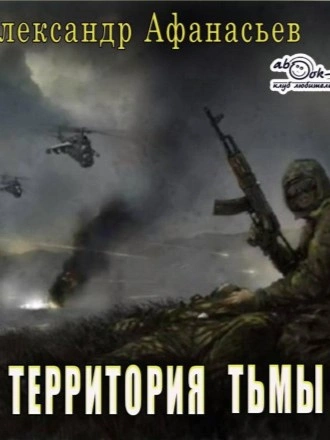 Территория тьмы - Александр Афанасьев - Слушать Любимую Книгу + Без Рекламы 📲 Slushat-Knigi.Com