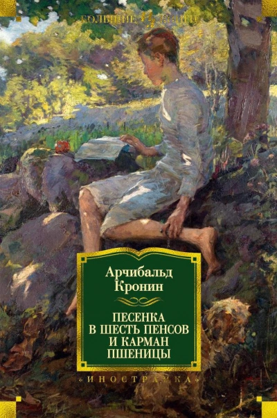 Песенка в шесть пенсов - Арчибальд Кронин - Слушать Любимую Книгу + Без Рекламы 📲 Slushat-Knigi.Com