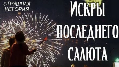 Искры последнего салюта - Litchi Claw - Слушать Любимую Книгу + Без Рекламы 📲 Slushat-Knigi.Com