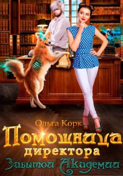 Помощница директора Забытой Академии - Ольга Корк - Слушать Любимую Книгу + Без Рекламы 📲 Slushat-Knigi.Com